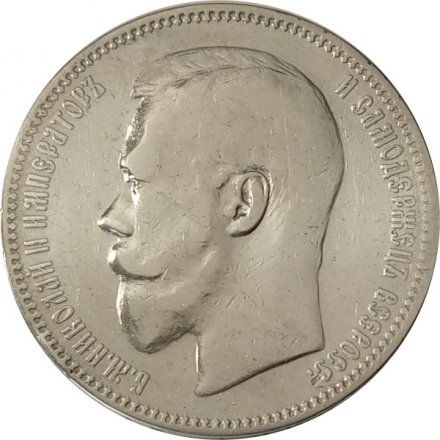 1 рубль 1897 год (АГ) Николай II (1894—1917) - VF+