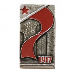 Значок 1917 Октябрьская революция (клеймо МЗСИ)