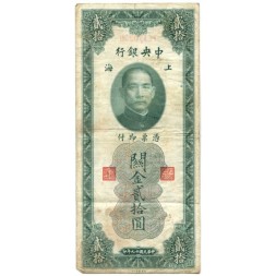 Китай 20 золотых таможенных едениц 1930 год - Центральный банк Китая - Портрет Сунь Ятсена - F