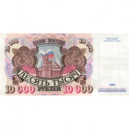 Россия 10000 рублей 1992 год - XF