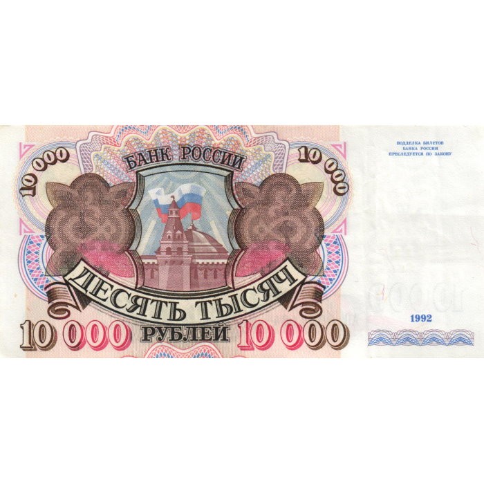 Банкноты России 1992. 10000 Рублей 1992 года фото.