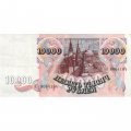 Россия 10000 рублей 1992 год - XF