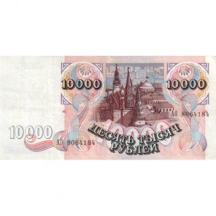 Россия 10000 рублей 1992 год - XF
