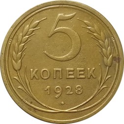 СССР 5 копеек 1928 год - XF