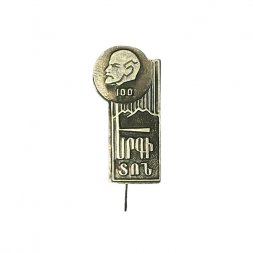 Значок-иголка Армения. Ленин 100 лет