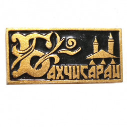 Значок Бахчисарай, узоры