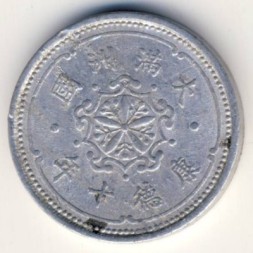 Монета Маньчжоу-Го 1 фень 1943 год