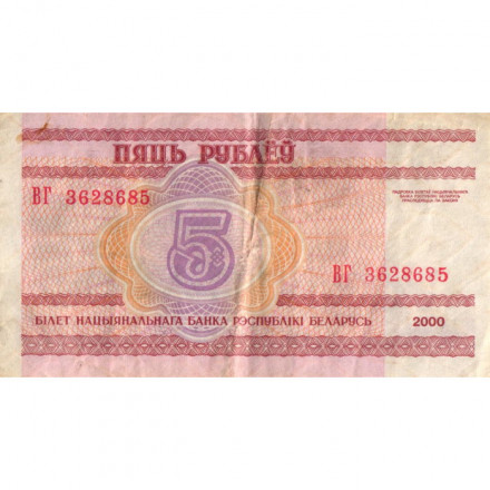 Беларусь 5 рублей 2000 год - Троицкое предместье (Троицкая гора) VF