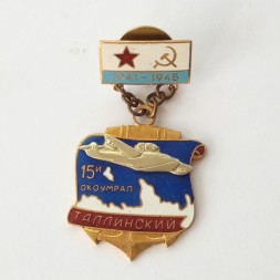 Знак СССР "15-й ОКОУМРАП Таллинский 1941-1945"