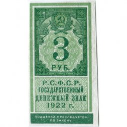 РСФСР 3 рубля 1922 год - VF
