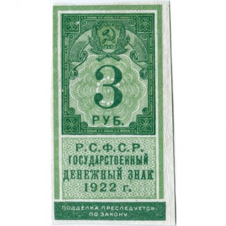 РСФСР 3 рубля 1922 год - VF