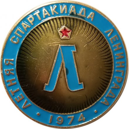 Значок Летняя спартакиада Ленинграда 1974