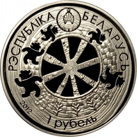 Беларусь 1 рубль 2012 год - Легенда о медведе