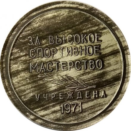 Настольная медаль Гатчина. Пушкин. За высокое спортивное мастерство