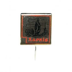 Значок-иголка зеркальный Харьков
