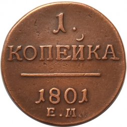 1 копейка 1801 год ЕМ Павел I (1796 - 1801) - VF+