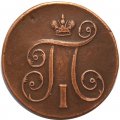 1 копейка 1801 год ЕМ Павел I (1796 - 1801) - VF+