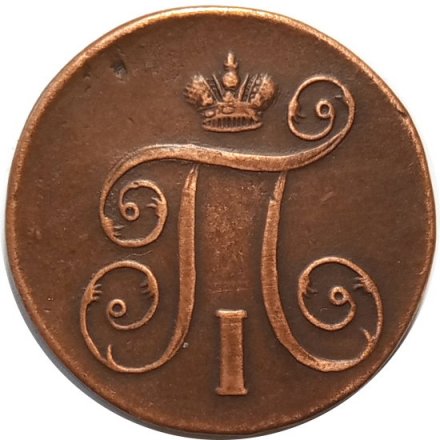 1 копейка 1801 год ЕМ Павел I (1796 - 1801) - VF+