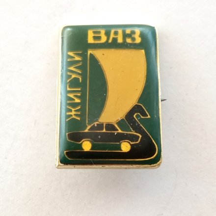 Значок Жигули ВАЗ, СССР
