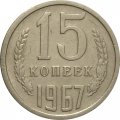 СССР 15 копеек 1967 год (Регулярный чекан) - VF