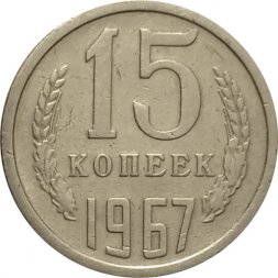 СССР 15 копеек 1967 год (Регулярный чекан) - VF
