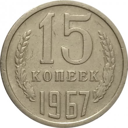 СССР 15 копеек 1967 год (Регулярный чекан) - VF