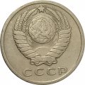 СССР 15 копеек 1967 год (Регулярный чекан) - VF