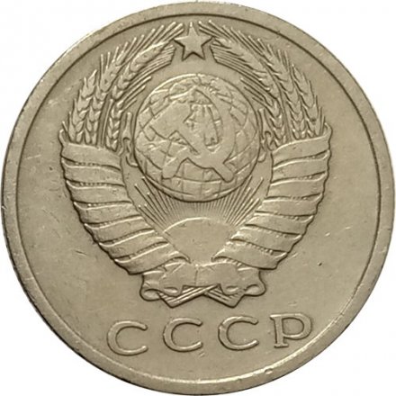 СССР 15 копеек 1967 год (Регулярный чекан) - VF