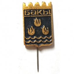 Значок-иголка Баку (Бакы), город Азербайджан, герб