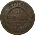 3 копейки 1877 год СПБ Александр II (1855—1881) - VF-