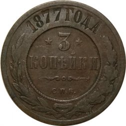 3 копейки 1877 год СПБ Александр II (1855—1881) - VF-