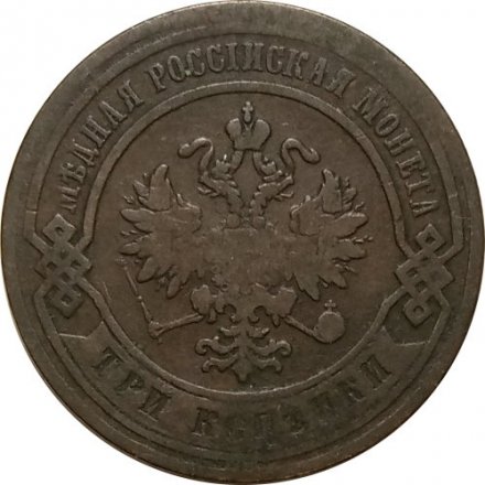 3 копейки 1877 год СПБ Александр II (1855—1881) - VF-