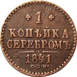 1 копейка 1841 год СПМ Николай I (1825—1855) - XF-