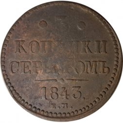 3 копейки 1843 год ЕМ Николай I (1825—1855) - F