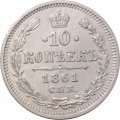 10 копеек 1861 год СПБ ФБ Александр II (1855—1881) - aUNC
