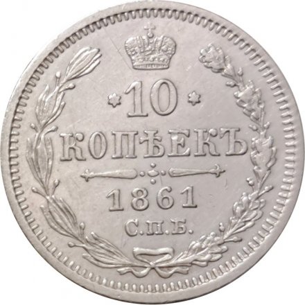10 копеек 1861 год СПБ ФБ Александр II (1855—1881) - aUNC
