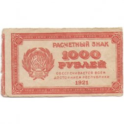 РСФСР 1000 рублей 1921 год - Водяной знак "связанные звезды" - VF