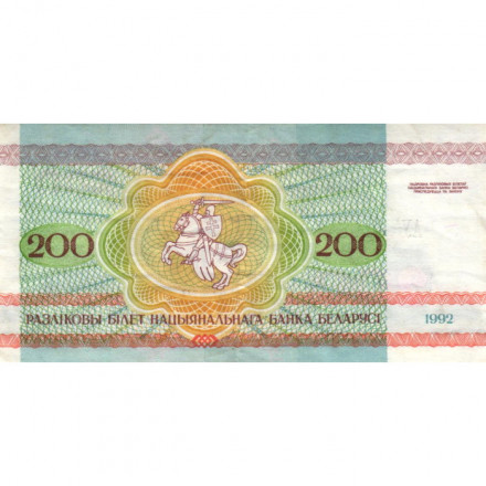 Беларусь 200 рублей 1992 год - Привокзальная площадь. Герб VF+