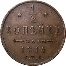 1/2 копейки 1914 год СПБ Николай II (1894—1917) - XF-