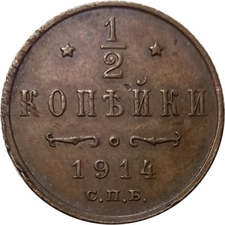 1/2 копейки 1914 год СПБ Николай II (1894—1917) - XF-