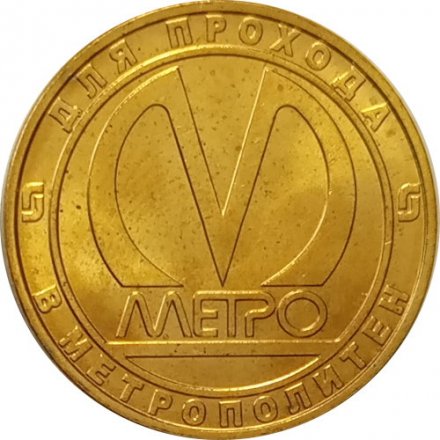 Жетон метро СПБ 2011 год - Станция метро «Московские ворота»