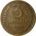 СССР 3 копейки 1951 год - VF