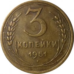 СССР 3 копейки 1951 год - VF