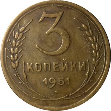 СССР 3 копейки 1951 год - VF
