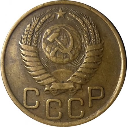 СССР 3 копейки 1951 год - VF