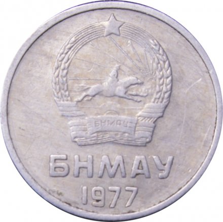 Монголия 1 мунгу 1977 год 