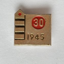 Значок. 30 лет Победы. 1945 Пограничный столб