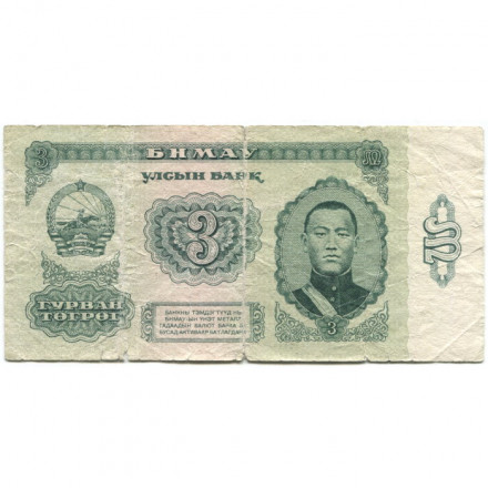 Монголия 3 тугрика 1983 год - VG