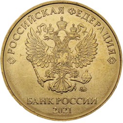 Россия 10 рублей 2021 год ММД