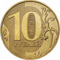 Россия 10 рублей 2021 год ММД